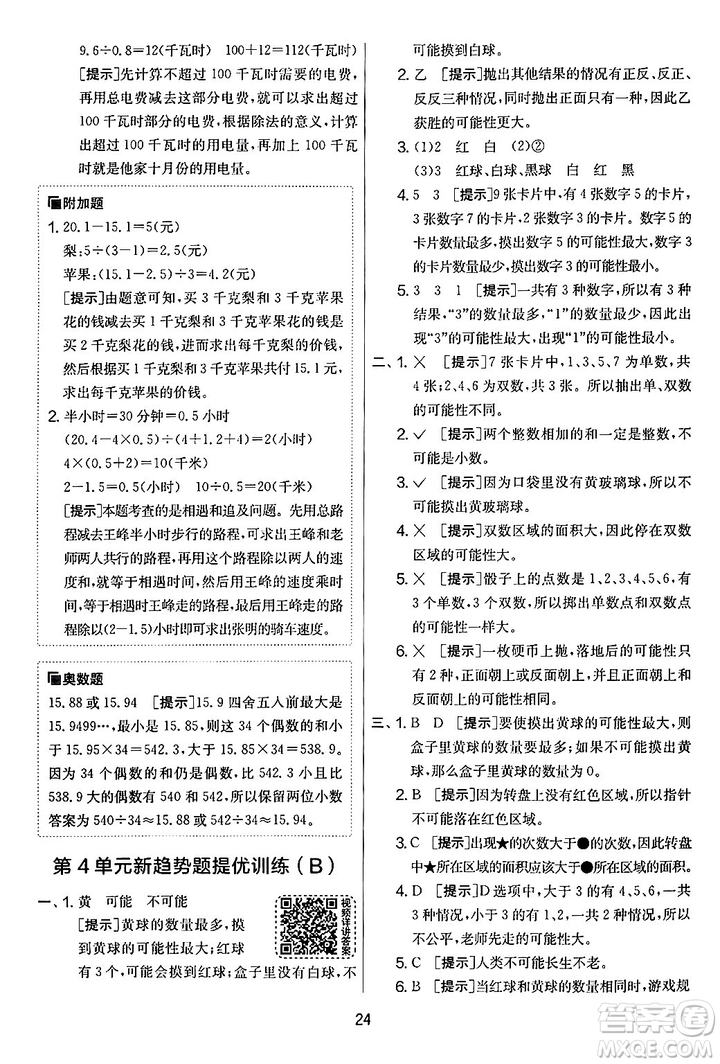 江蘇人民出版社2024年秋實(shí)驗(yàn)班提優(yōu)大考卷五年級(jí)數(shù)學(xué)上冊(cè)人教版答案