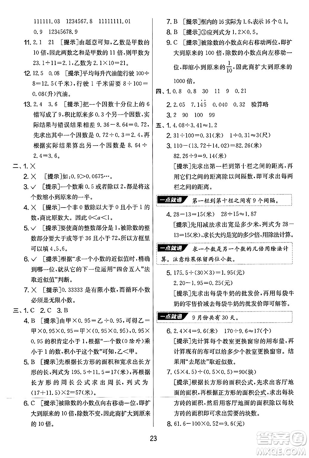 江蘇人民出版社2024年秋實(shí)驗(yàn)班提優(yōu)大考卷五年級(jí)數(shù)學(xué)上冊(cè)人教版答案