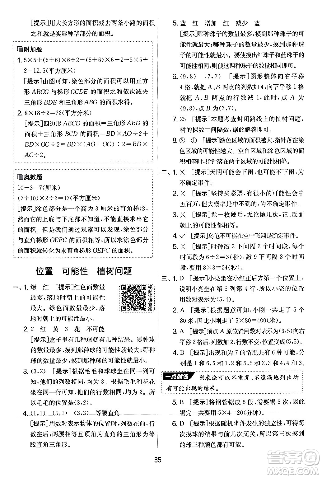 江蘇人民出版社2024年秋實(shí)驗(yàn)班提優(yōu)大考卷五年級(jí)數(shù)學(xué)上冊(cè)人教版答案