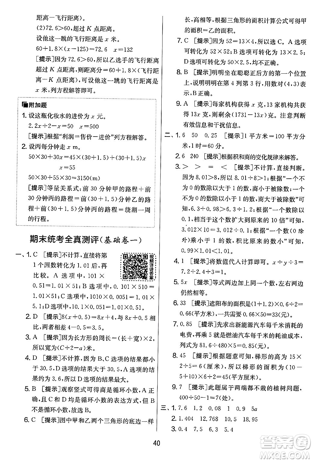 江蘇人民出版社2024年秋實(shí)驗(yàn)班提優(yōu)大考卷五年級(jí)數(shù)學(xué)上冊(cè)人教版答案