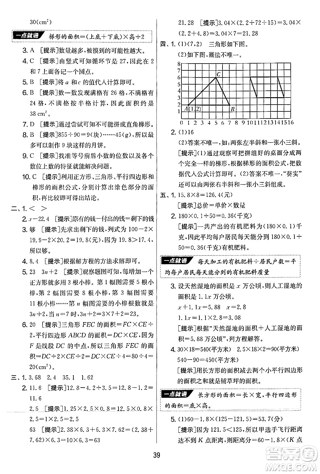 江蘇人民出版社2024年秋實(shí)驗(yàn)班提優(yōu)大考卷五年級(jí)數(shù)學(xué)上冊(cè)人教版答案