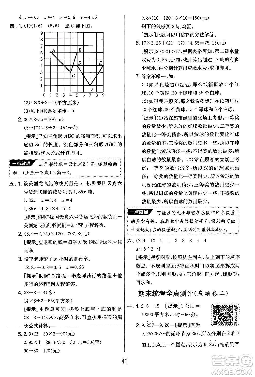 江蘇人民出版社2024年秋實(shí)驗(yàn)班提優(yōu)大考卷五年級(jí)數(shù)學(xué)上冊(cè)人教版答案