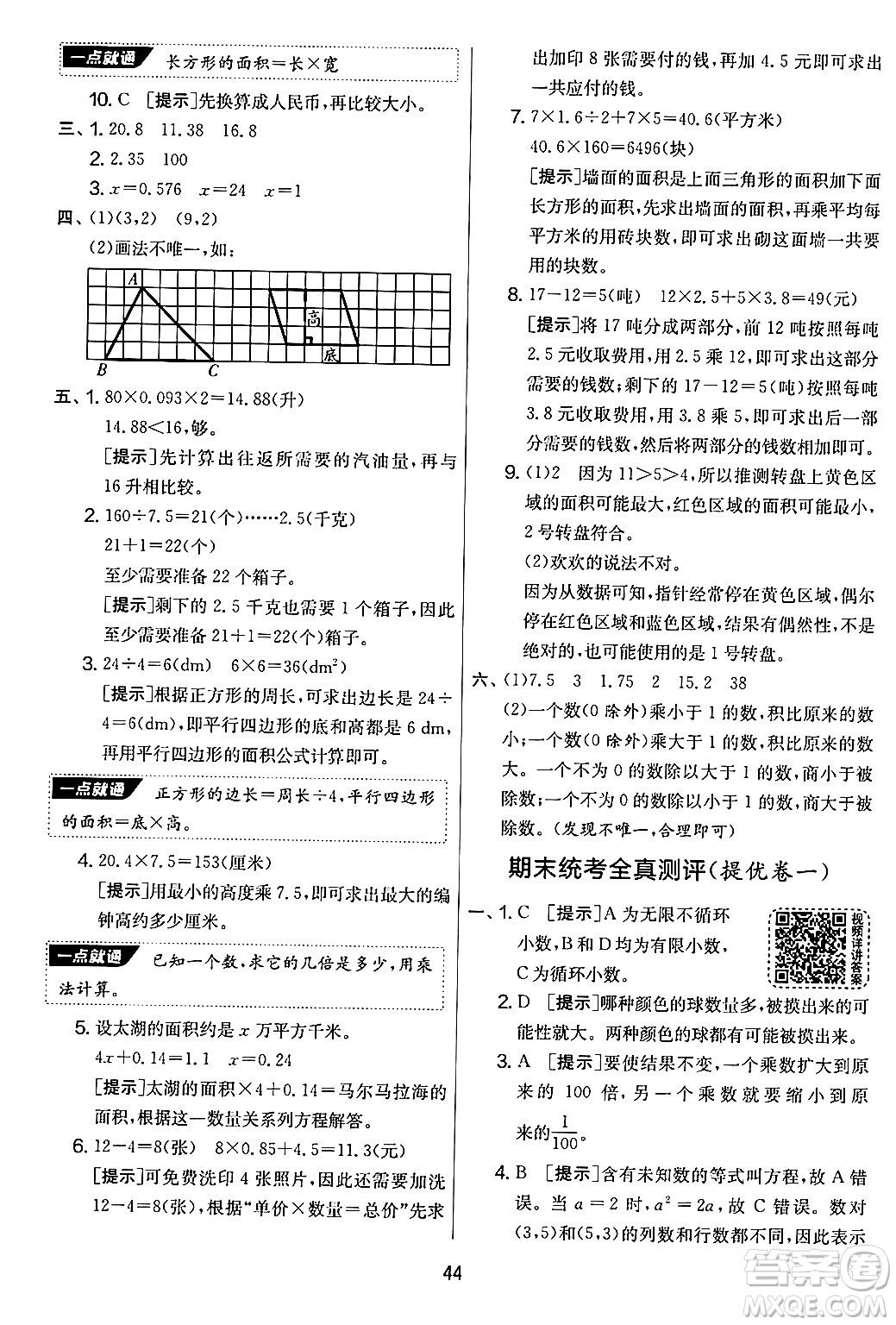 江蘇人民出版社2024年秋實(shí)驗(yàn)班提優(yōu)大考卷五年級(jí)數(shù)學(xué)上冊(cè)人教版答案
