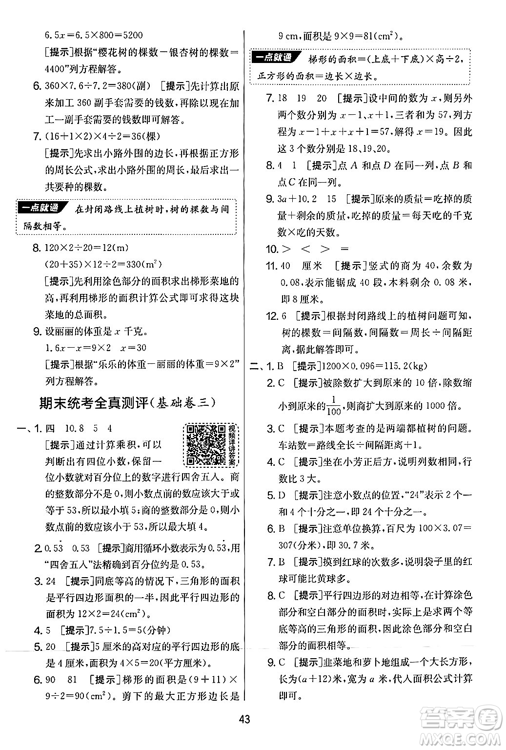 江蘇人民出版社2024年秋實(shí)驗(yàn)班提優(yōu)大考卷五年級(jí)數(shù)學(xué)上冊(cè)人教版答案