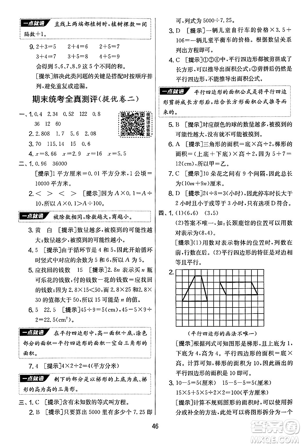 江蘇人民出版社2024年秋實(shí)驗(yàn)班提優(yōu)大考卷五年級(jí)數(shù)學(xué)上冊(cè)人教版答案