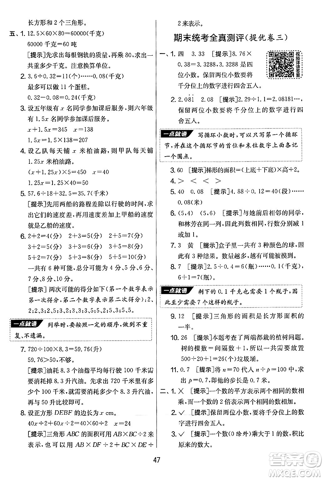 江蘇人民出版社2024年秋實(shí)驗(yàn)班提優(yōu)大考卷五年級(jí)數(shù)學(xué)上冊(cè)人教版答案