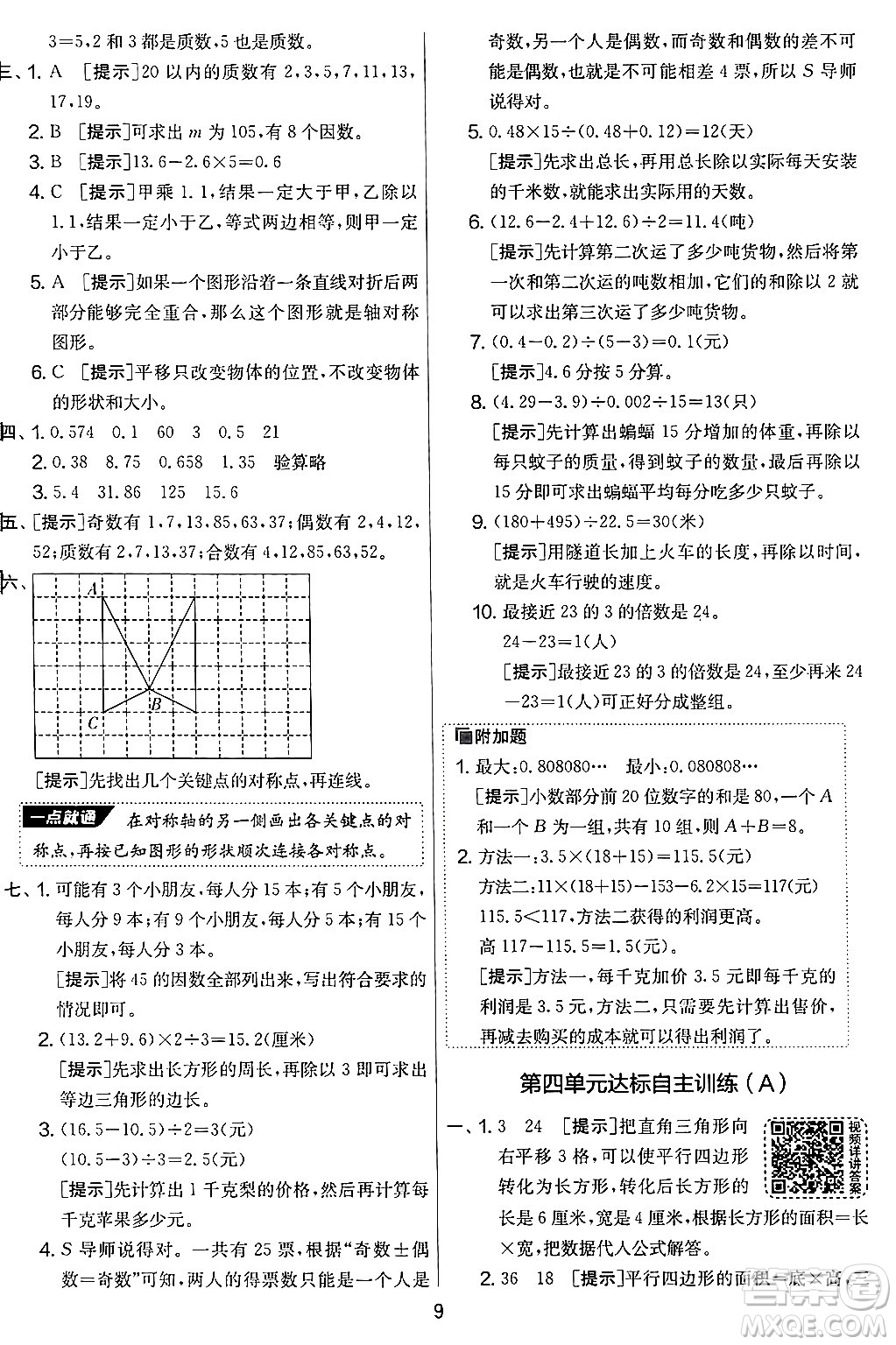 江蘇人民出版社2024年秋實(shí)驗(yàn)班提優(yōu)大考卷五年級(jí)數(shù)學(xué)上冊(cè)北師大版答案