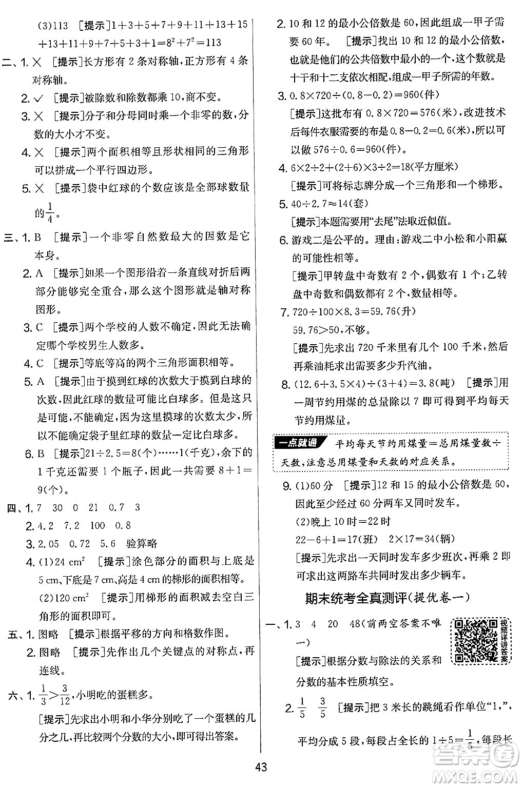 江蘇人民出版社2024年秋實(shí)驗(yàn)班提優(yōu)大考卷五年級(jí)數(shù)學(xué)上冊(cè)北師大版答案