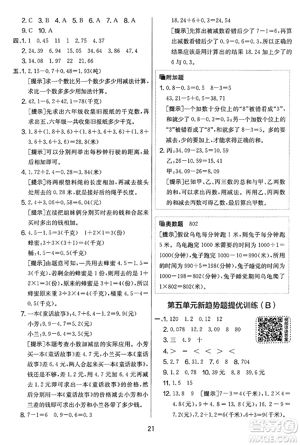 吉林教育出版社2024年秋實驗班提優(yōu)大考卷五年級數(shù)學(xué)上冊蘇教版答案
