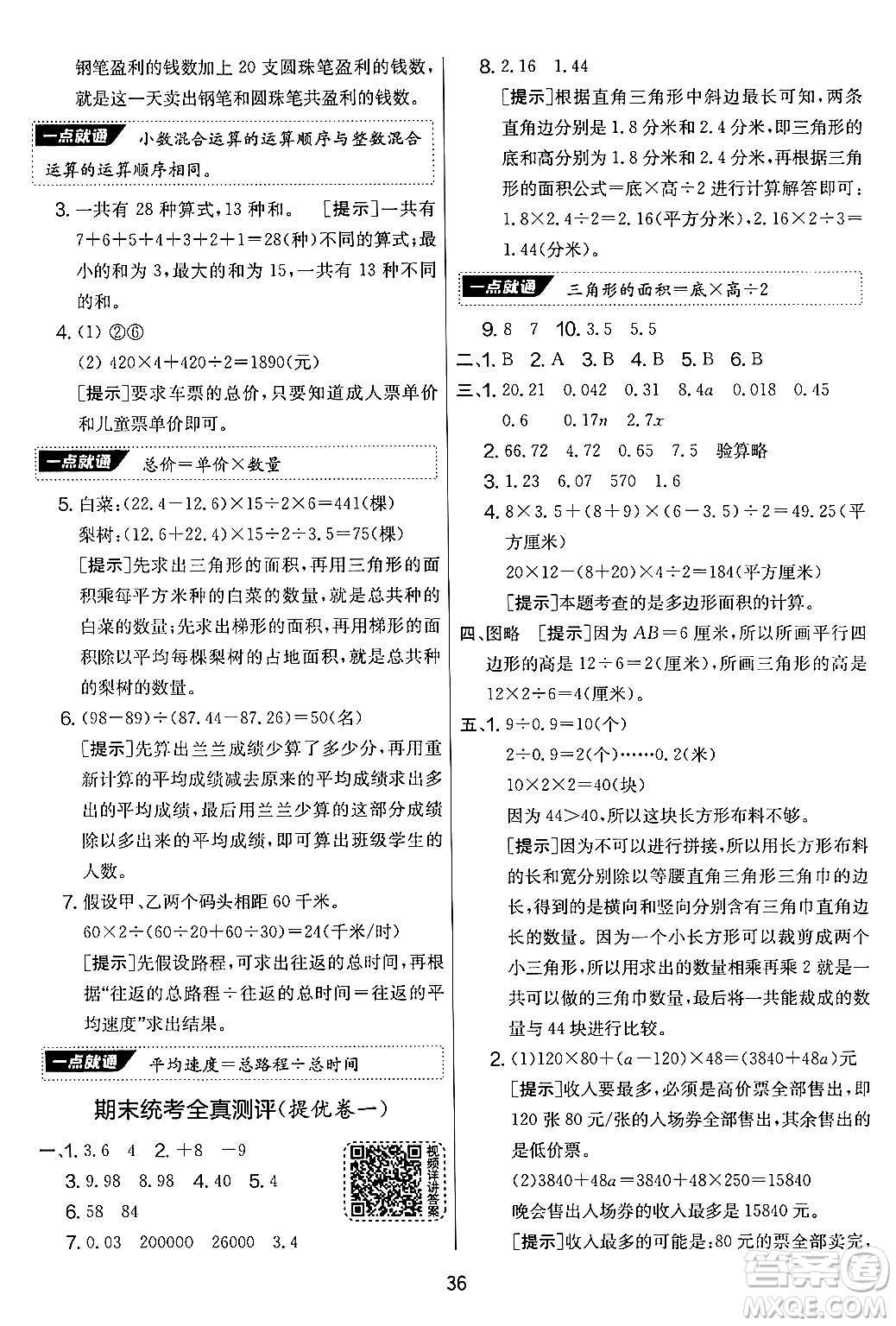 吉林教育出版社2024年秋實驗班提優(yōu)大考卷五年級數(shù)學(xué)上冊蘇教版答案