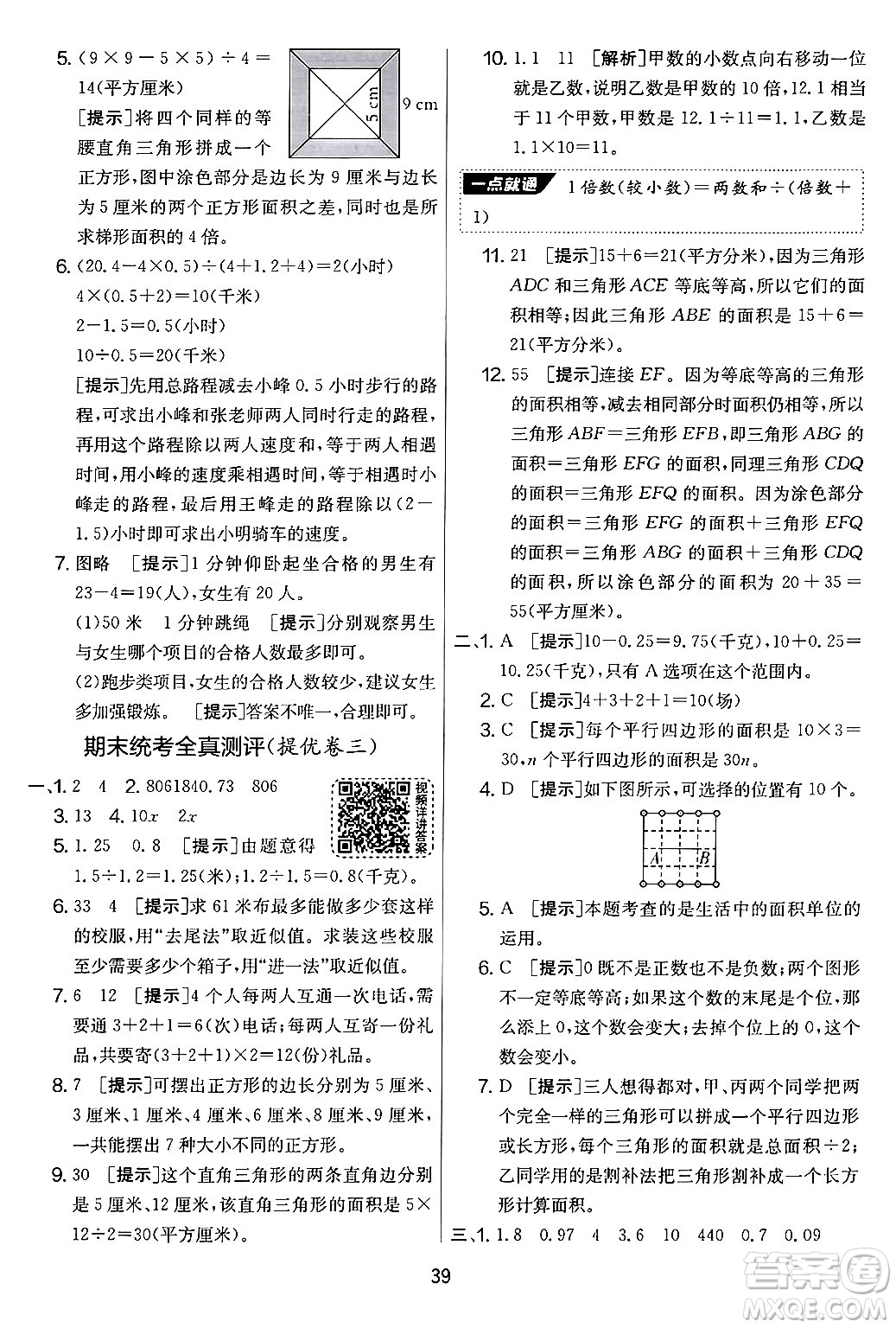 吉林教育出版社2024年秋實驗班提優(yōu)大考卷五年級數(shù)學(xué)上冊蘇教版答案