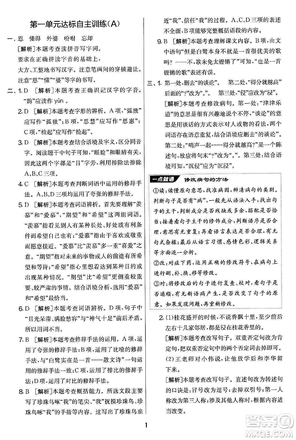吉林教育出版社2024年秋實驗班提優(yōu)大考卷五年級語文上冊人教版答案