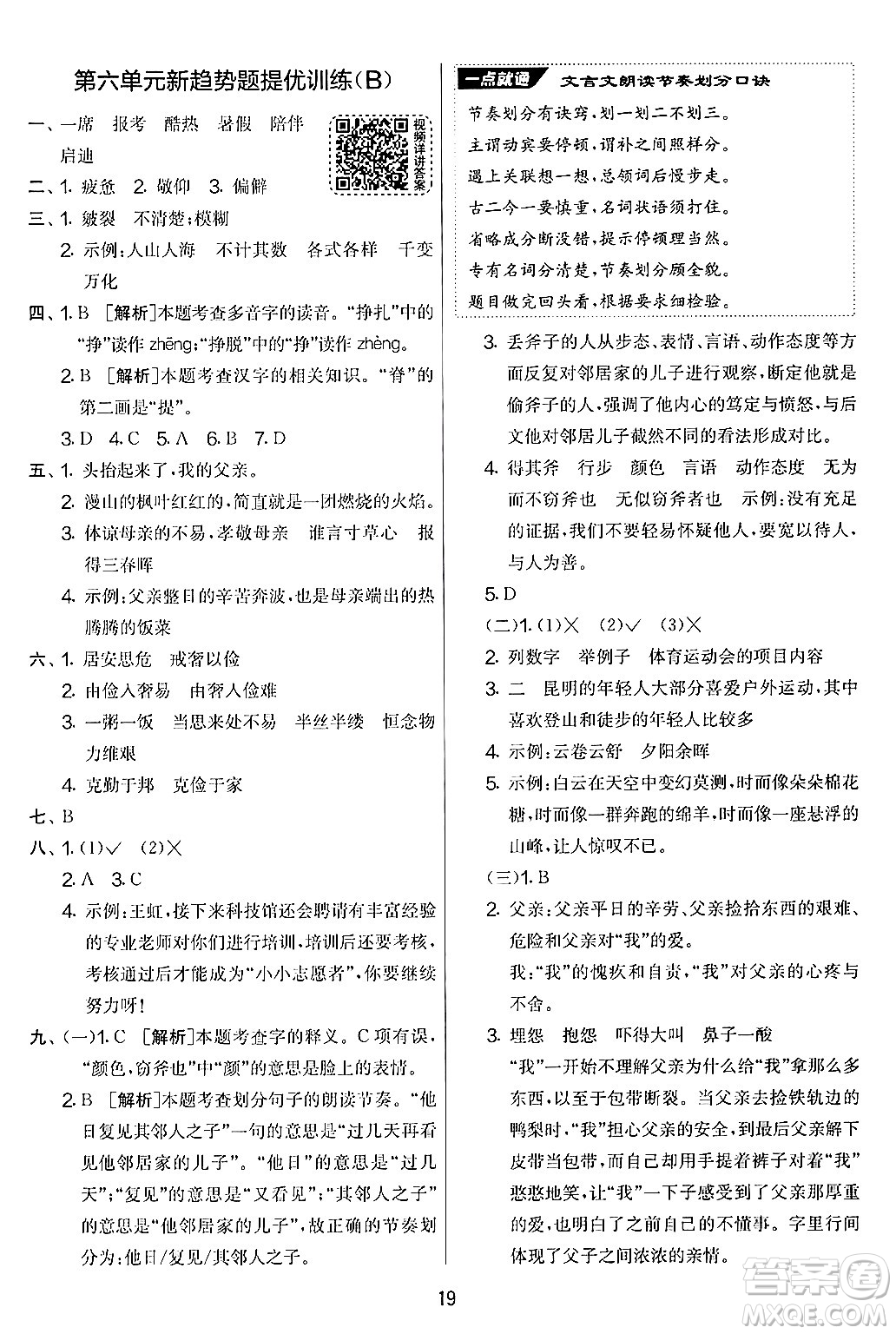 吉林教育出版社2024年秋實驗班提優(yōu)大考卷五年級語文上冊人教版答案