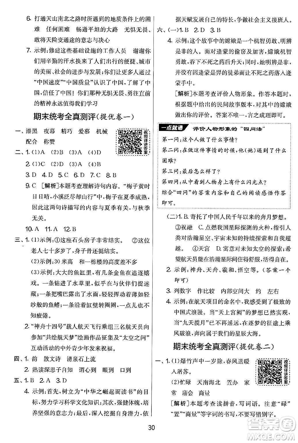 吉林教育出版社2024年秋實驗班提優(yōu)大考卷五年級語文上冊人教版答案