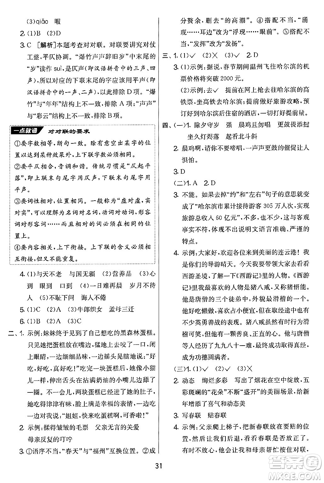 吉林教育出版社2024年秋實驗班提優(yōu)大考卷五年級語文上冊人教版答案