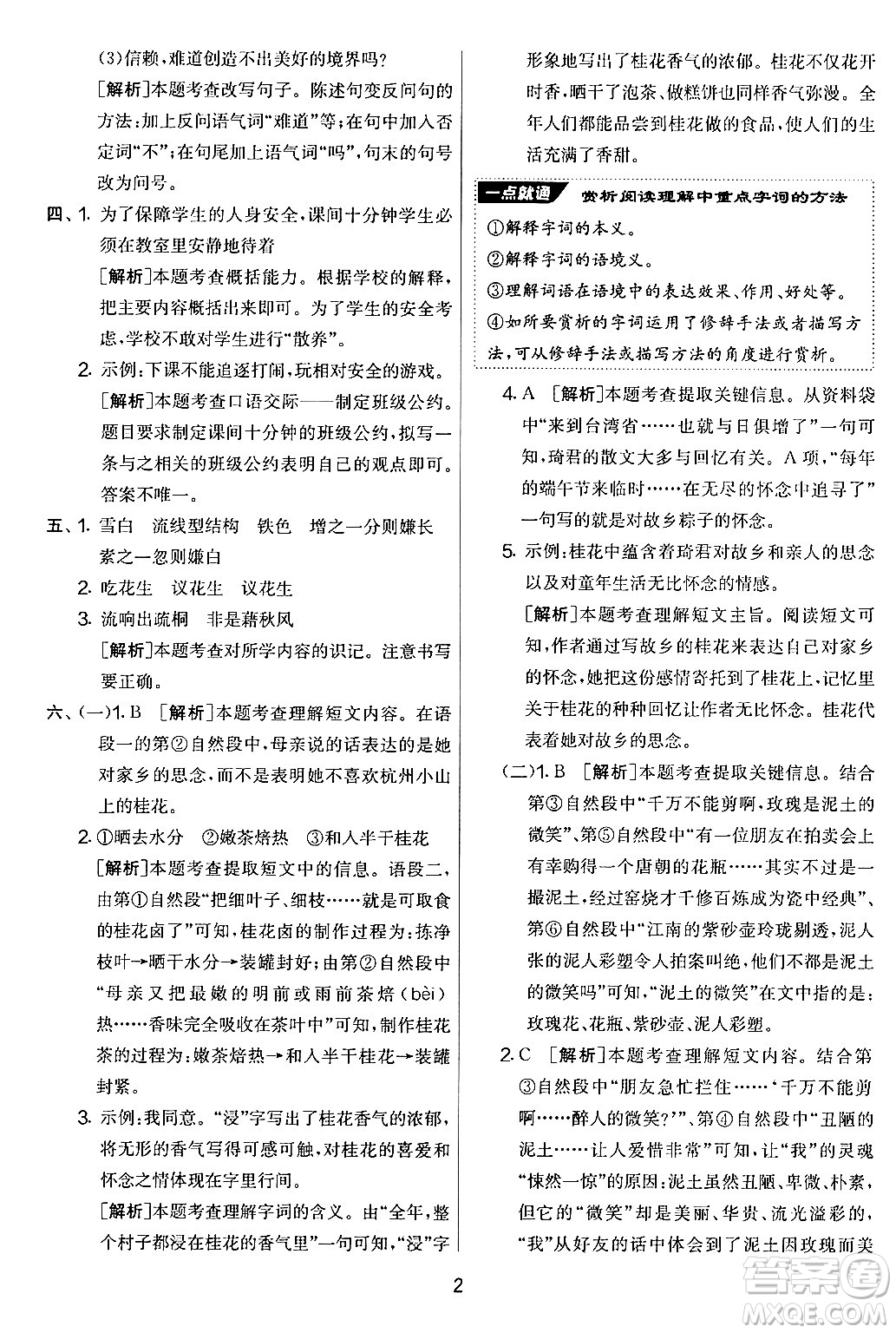 吉林教育出版社2024年秋實驗班提優(yōu)大考卷五年級語文上冊人教版答案