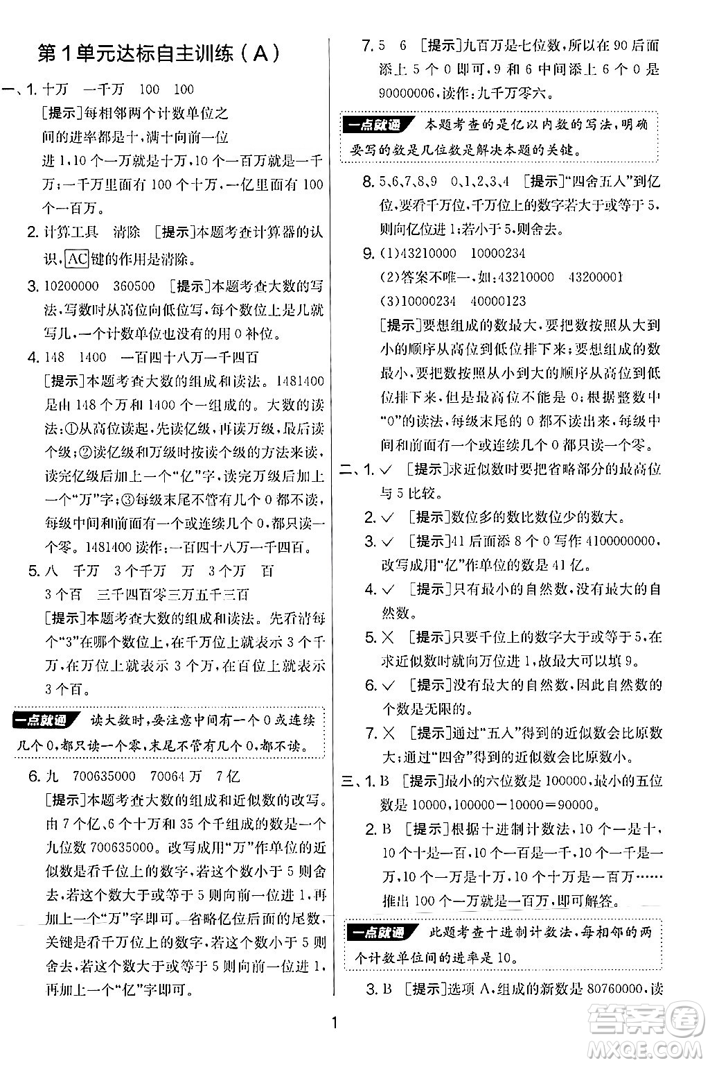 江蘇人民出版社2024年秋實(shí)驗(yàn)班提優(yōu)大考卷四年級數(shù)學(xué)上冊人教版答案