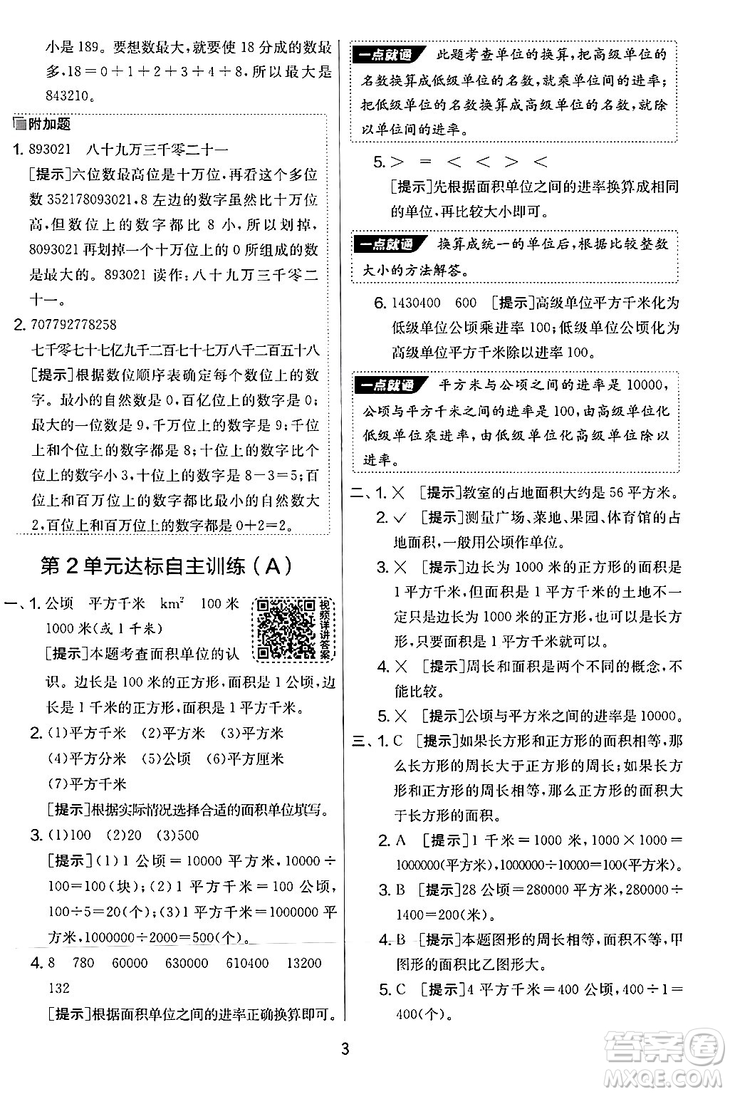 江蘇人民出版社2024年秋實(shí)驗(yàn)班提優(yōu)大考卷四年級數(shù)學(xué)上冊人教版答案