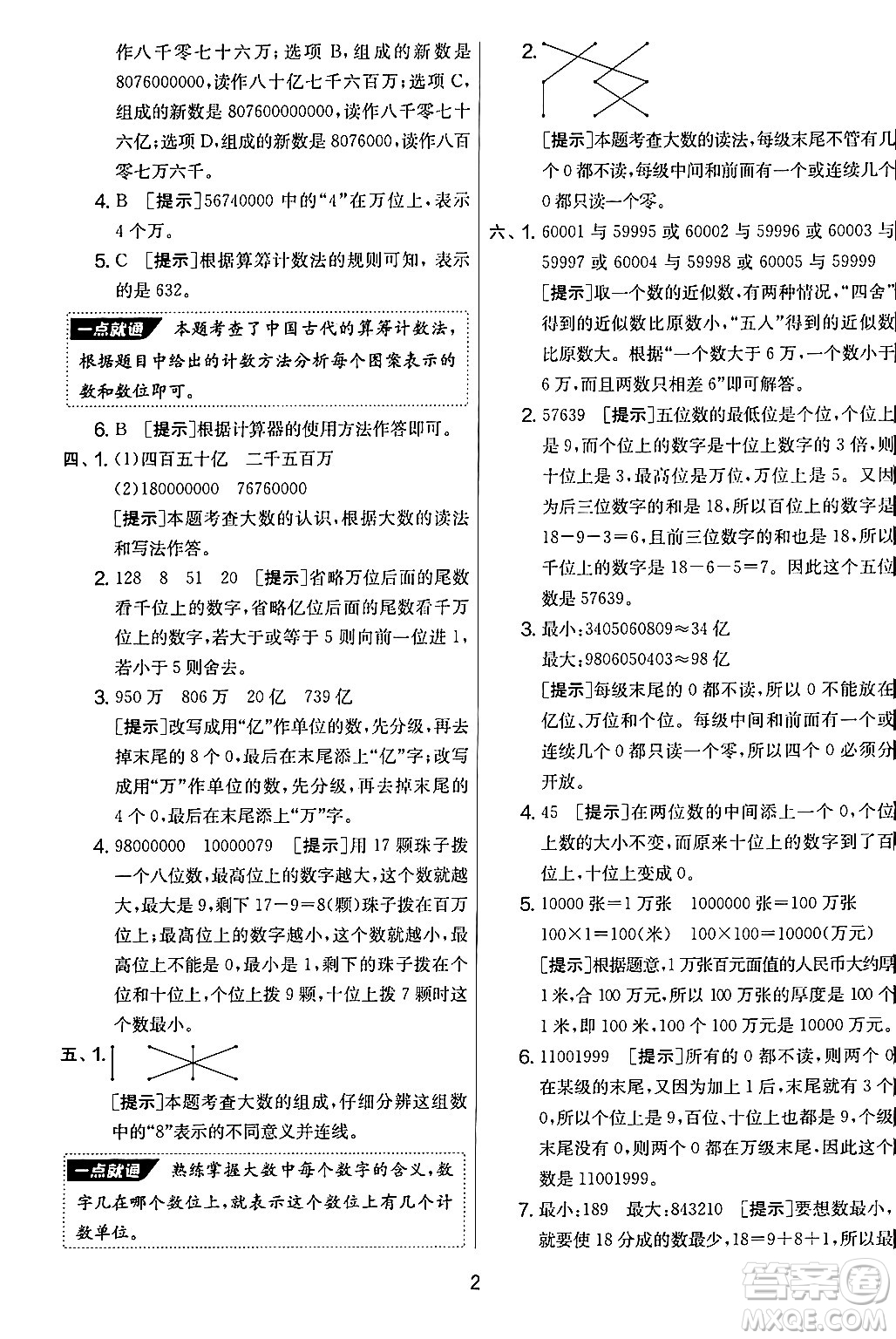 江蘇人民出版社2024年秋實(shí)驗(yàn)班提優(yōu)大考卷四年級數(shù)學(xué)上冊人教版答案