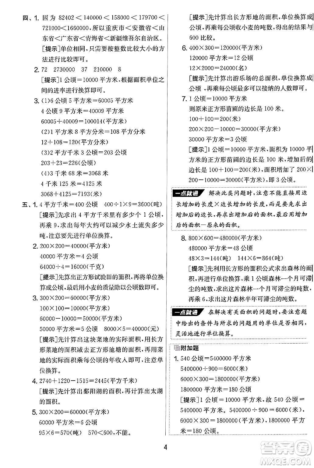 江蘇人民出版社2024年秋實(shí)驗(yàn)班提優(yōu)大考卷四年級數(shù)學(xué)上冊人教版答案