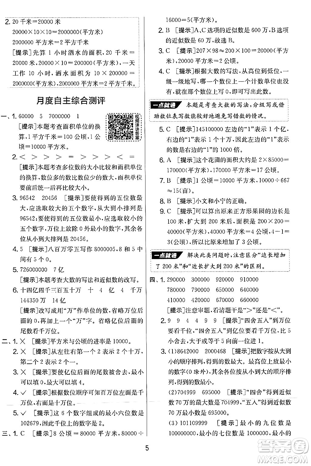 江蘇人民出版社2024年秋實(shí)驗(yàn)班提優(yōu)大考卷四年級數(shù)學(xué)上冊人教版答案