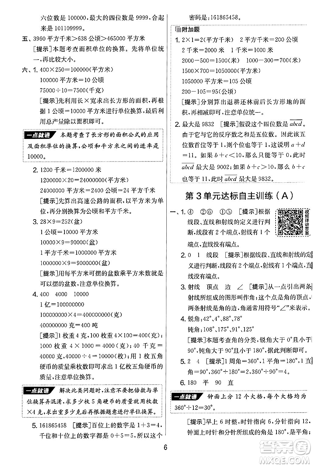 江蘇人民出版社2024年秋實(shí)驗(yàn)班提優(yōu)大考卷四年級數(shù)學(xué)上冊人教版答案