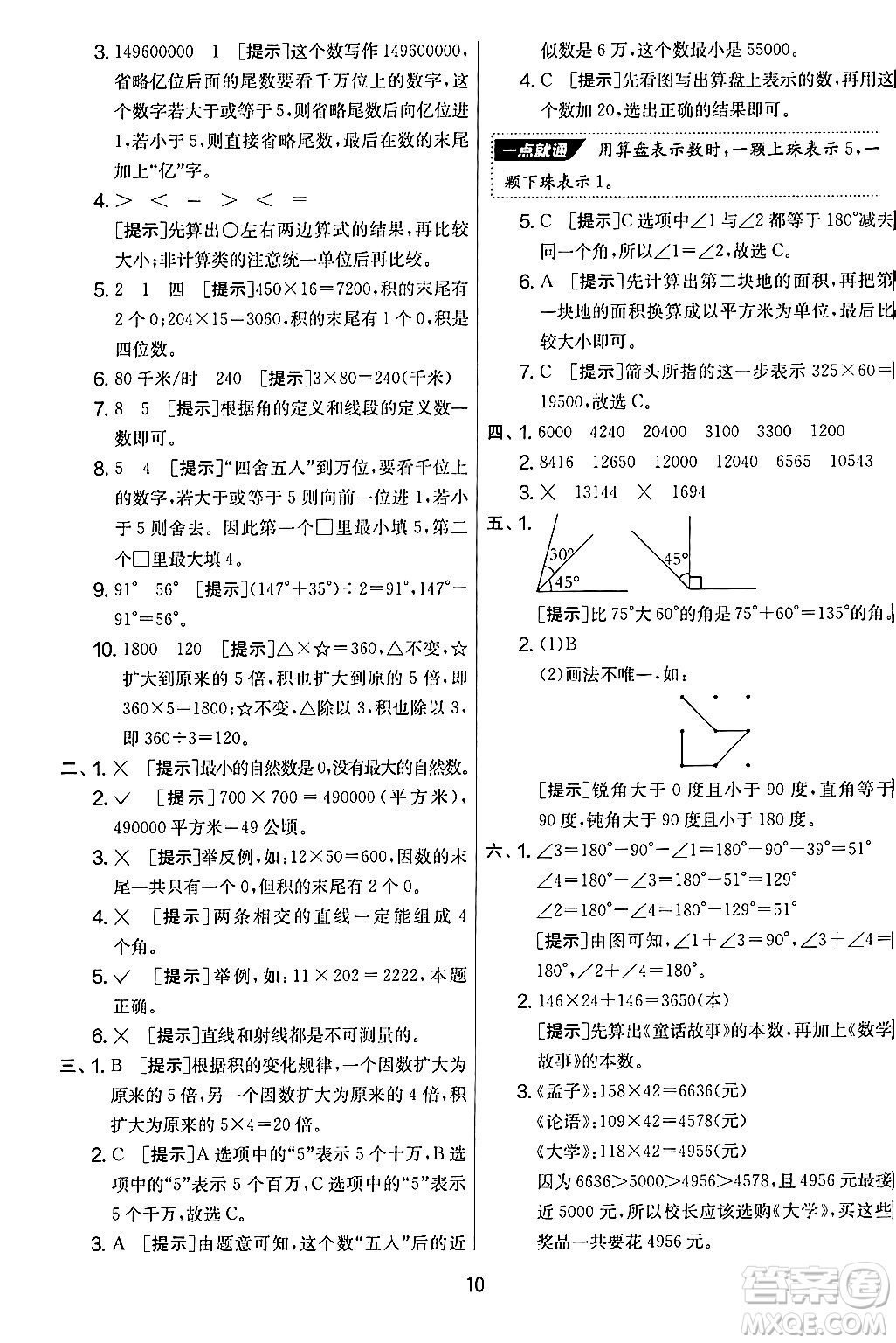 江蘇人民出版社2024年秋實(shí)驗(yàn)班提優(yōu)大考卷四年級數(shù)學(xué)上冊人教版答案