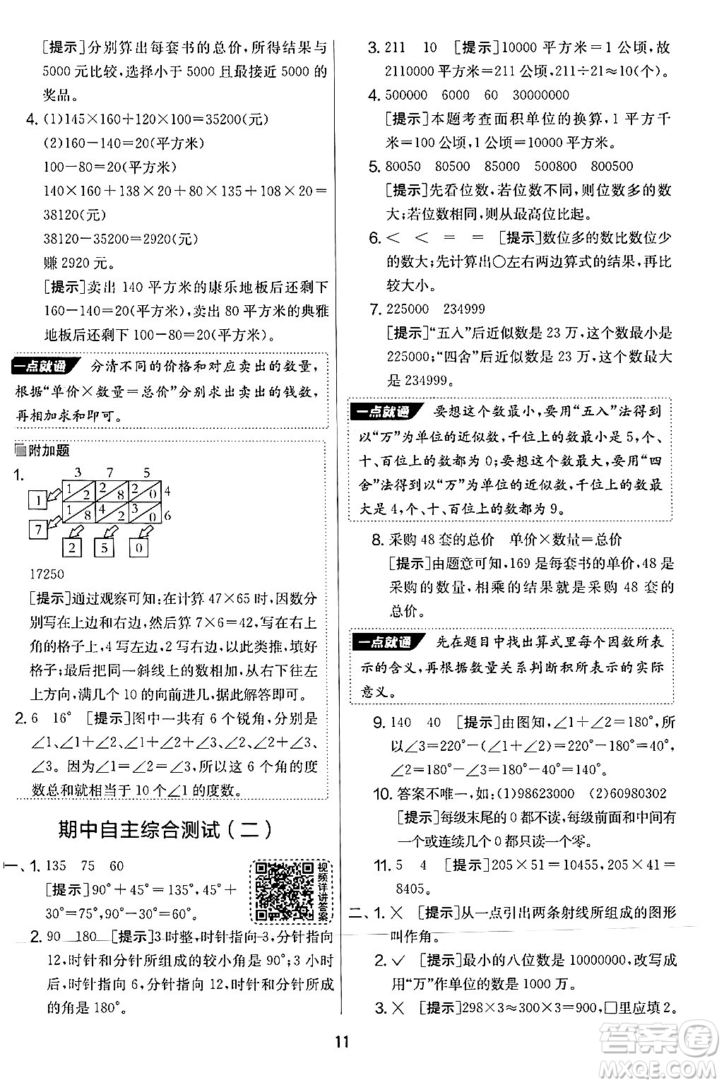 江蘇人民出版社2024年秋實(shí)驗(yàn)班提優(yōu)大考卷四年級數(shù)學(xué)上冊人教版答案