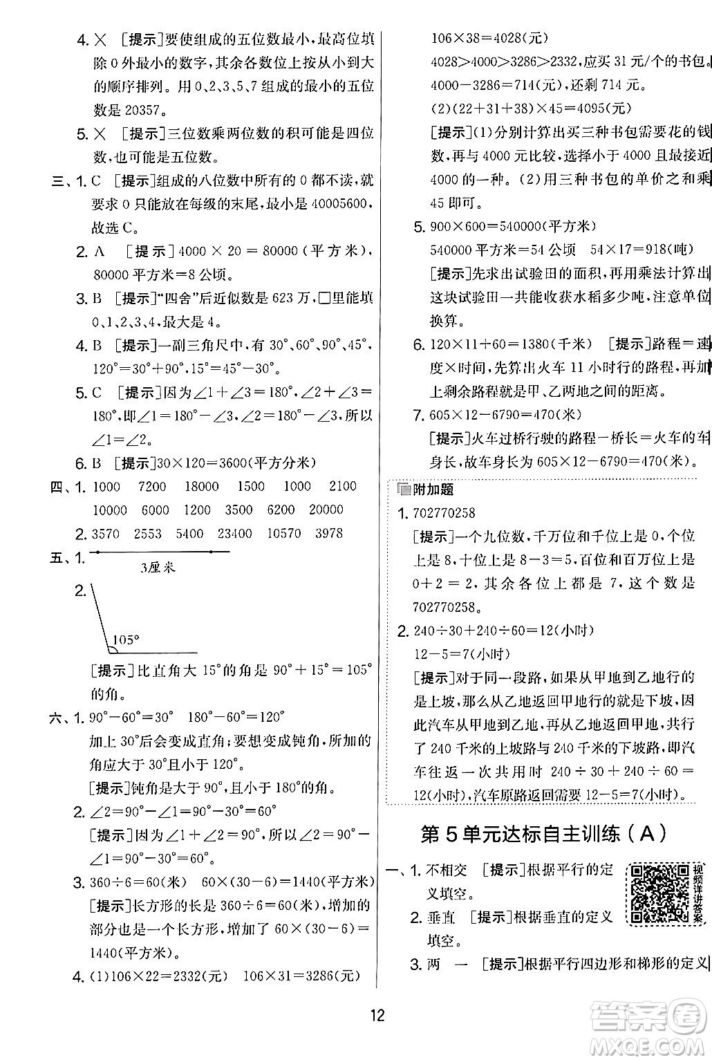 江蘇人民出版社2024年秋實(shí)驗(yàn)班提優(yōu)大考卷四年級數(shù)學(xué)上冊人教版答案
