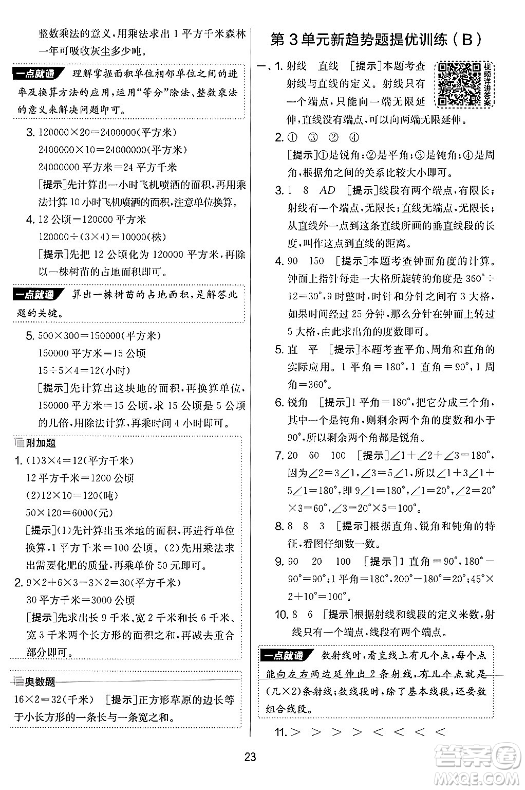 江蘇人民出版社2024年秋實(shí)驗(yàn)班提優(yōu)大考卷四年級數(shù)學(xué)上冊人教版答案