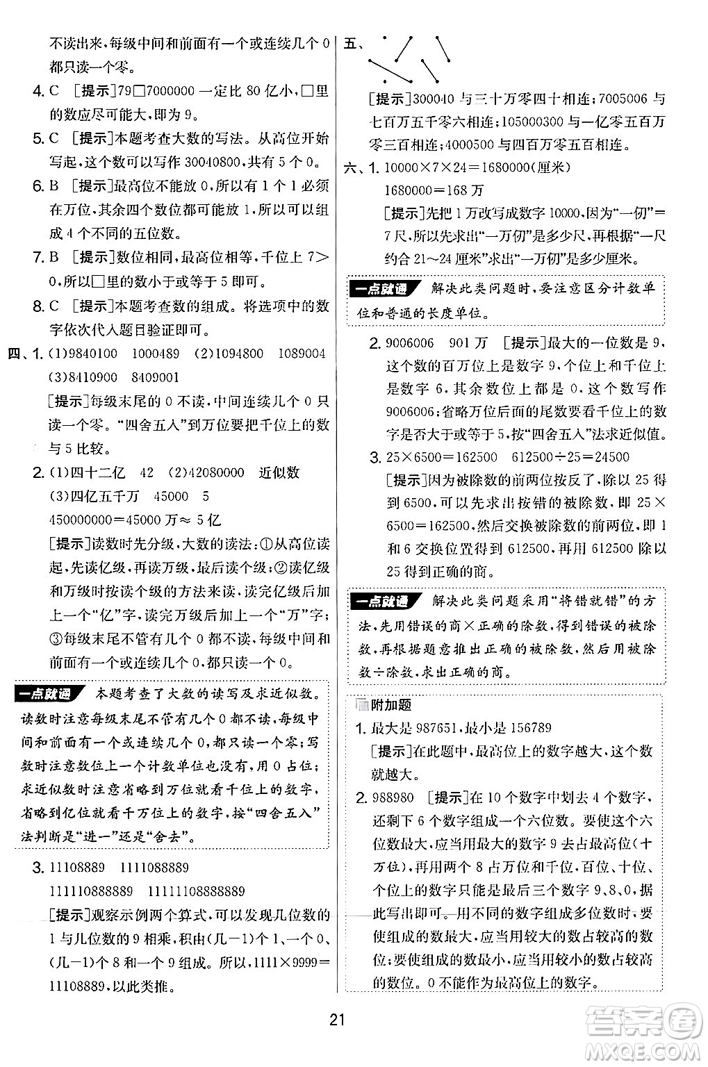 江蘇人民出版社2024年秋實(shí)驗(yàn)班提優(yōu)大考卷四年級數(shù)學(xué)上冊人教版答案