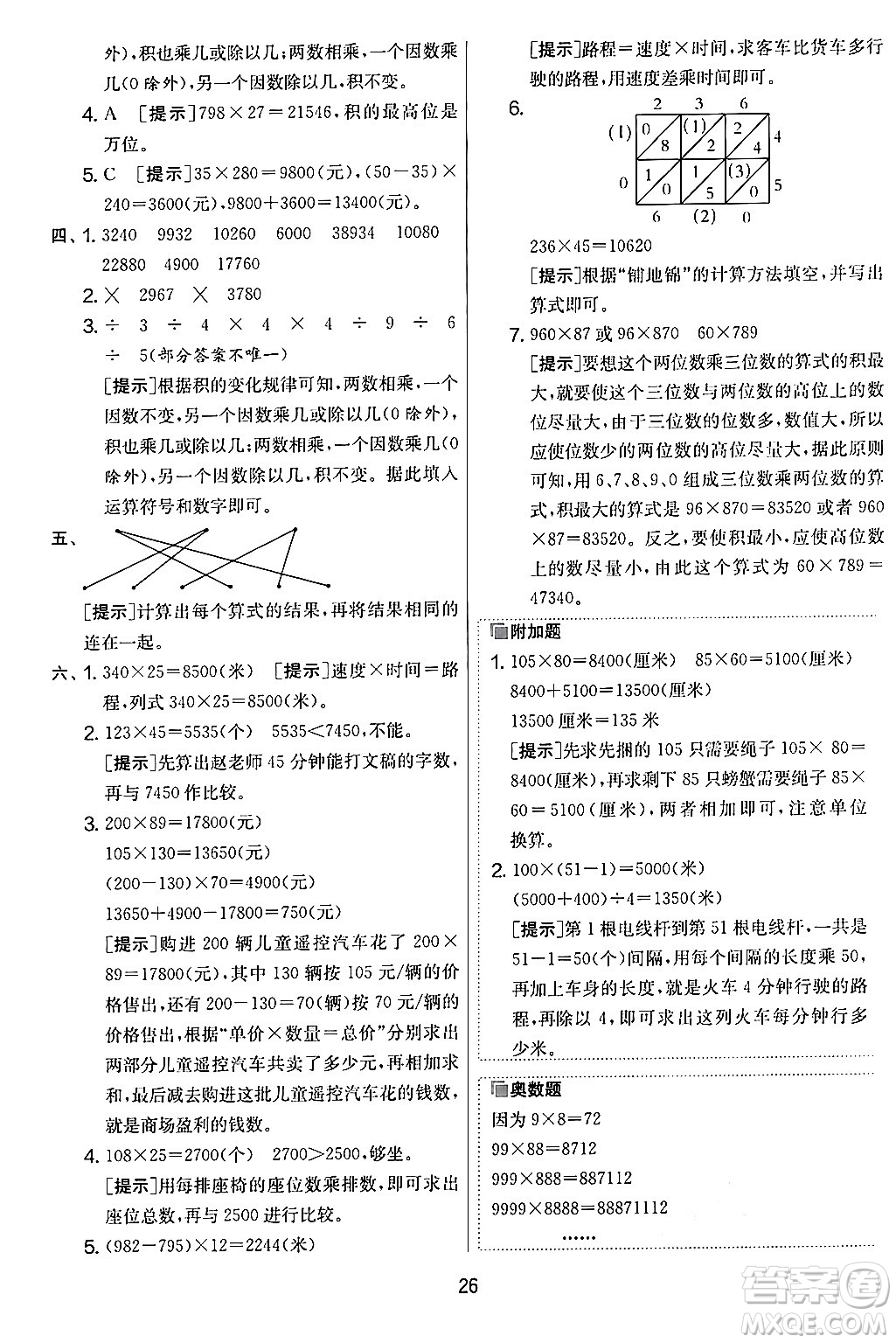 江蘇人民出版社2024年秋實(shí)驗(yàn)班提優(yōu)大考卷四年級數(shù)學(xué)上冊人教版答案