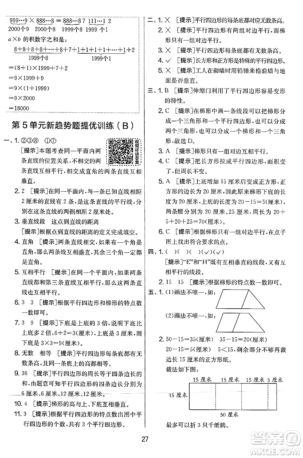 江蘇人民出版社2024年秋實(shí)驗(yàn)班提優(yōu)大考卷四年級數(shù)學(xué)上冊人教版答案