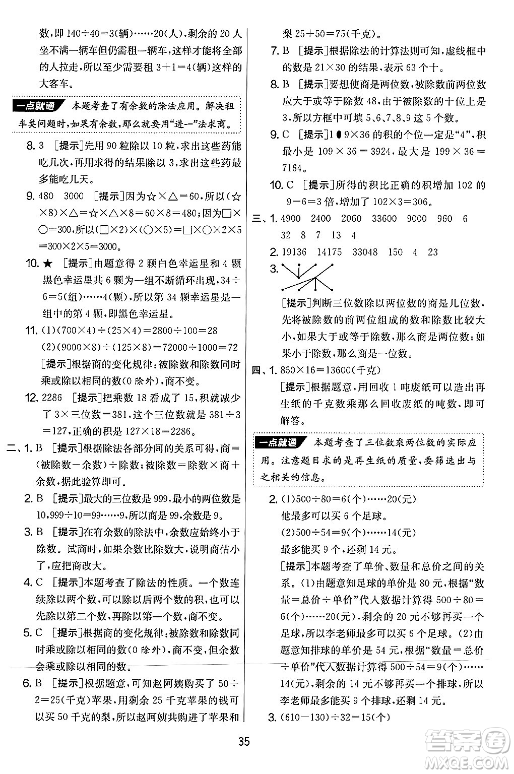 江蘇人民出版社2024年秋實(shí)驗(yàn)班提優(yōu)大考卷四年級數(shù)學(xué)上冊人教版答案