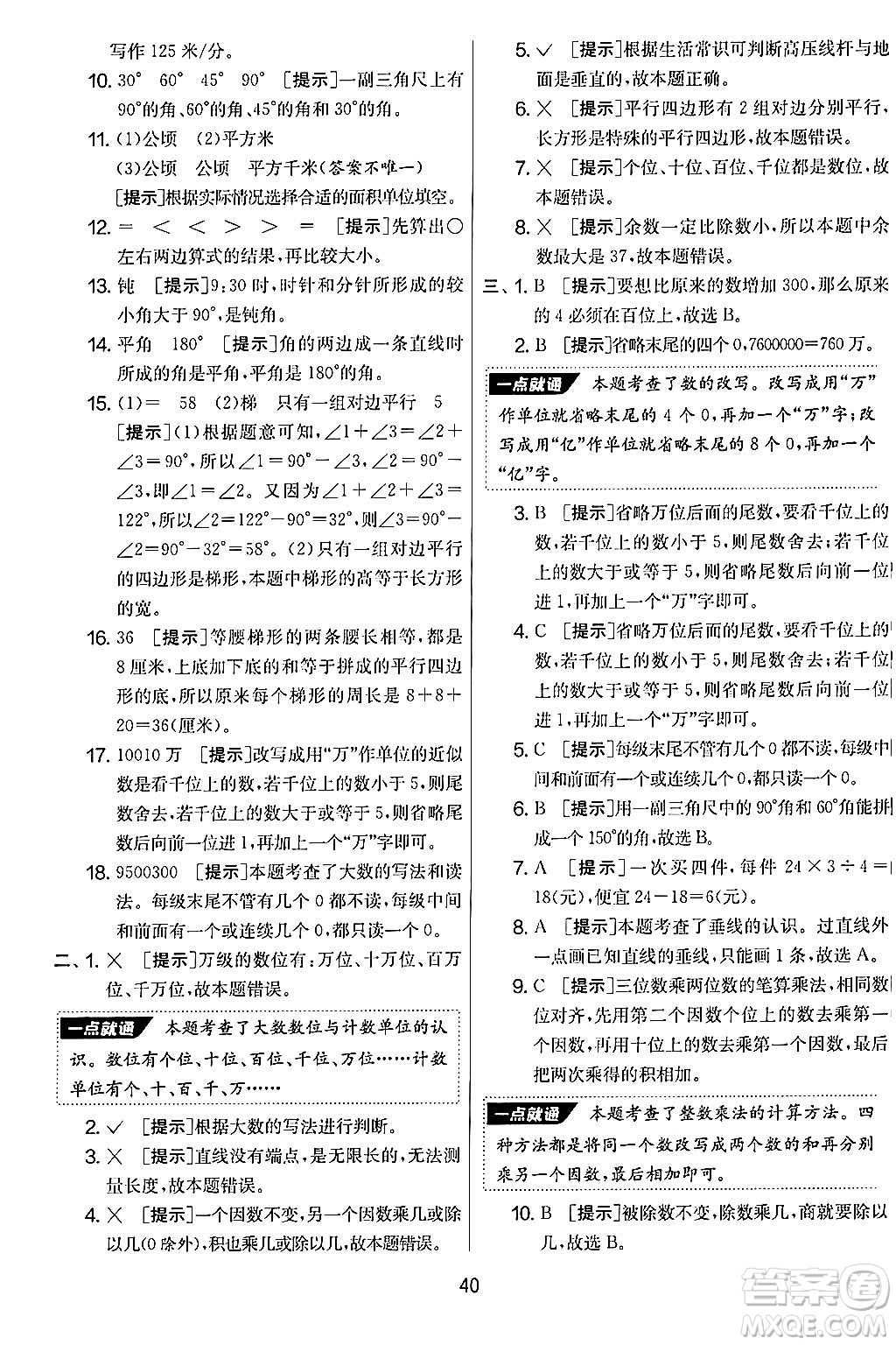 江蘇人民出版社2024年秋實(shí)驗(yàn)班提優(yōu)大考卷四年級數(shù)學(xué)上冊人教版答案