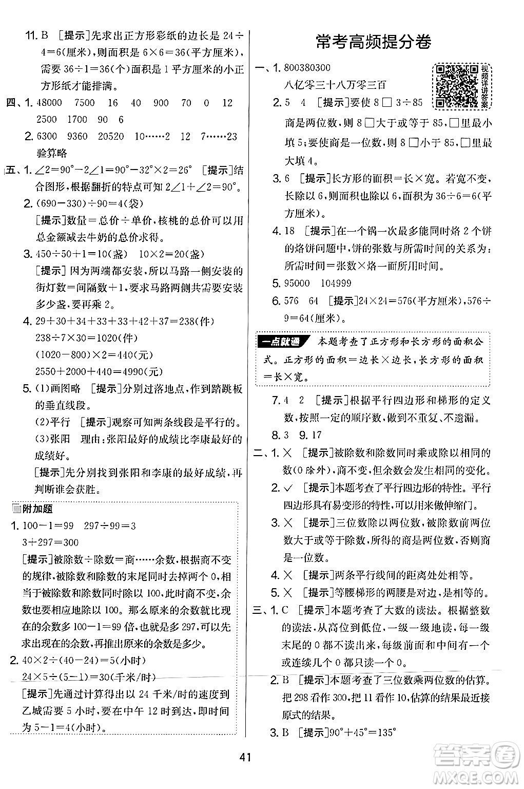 江蘇人民出版社2024年秋實(shí)驗(yàn)班提優(yōu)大考卷四年級數(shù)學(xué)上冊人教版答案