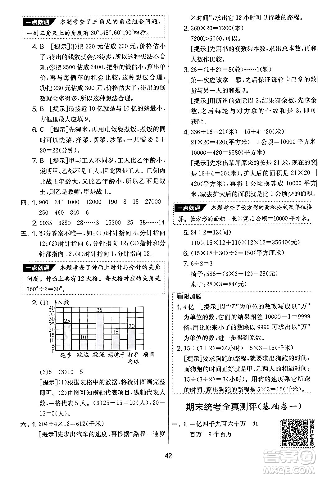 江蘇人民出版社2024年秋實(shí)驗(yàn)班提優(yōu)大考卷四年級數(shù)學(xué)上冊人教版答案