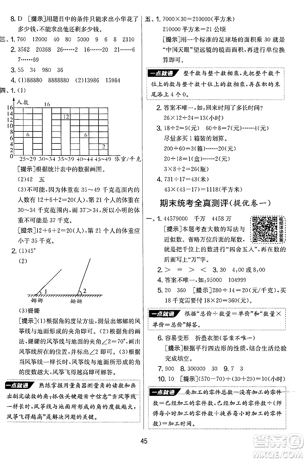 江蘇人民出版社2024年秋實(shí)驗(yàn)班提優(yōu)大考卷四年級數(shù)學(xué)上冊人教版答案
