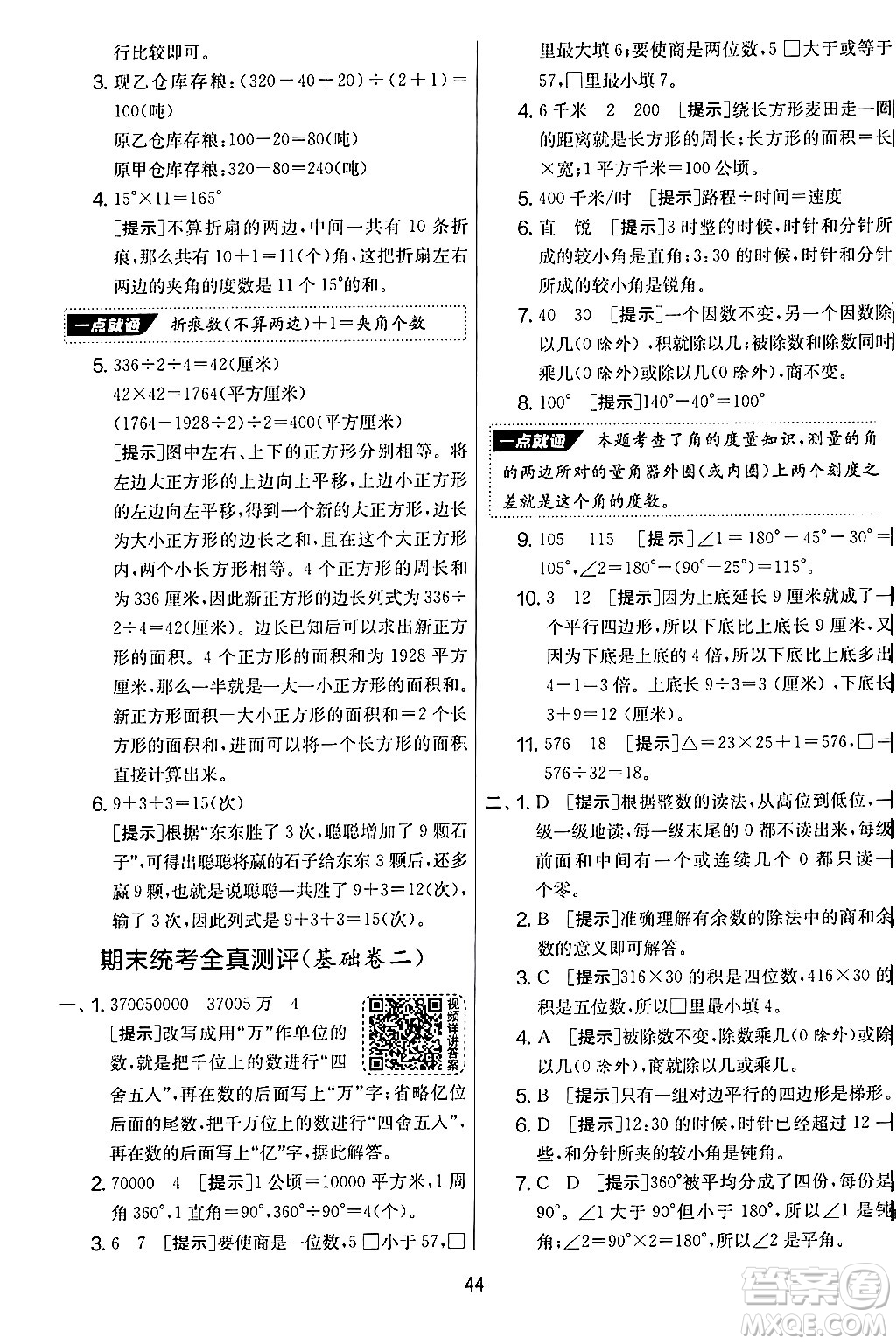江蘇人民出版社2024年秋實(shí)驗(yàn)班提優(yōu)大考卷四年級數(shù)學(xué)上冊人教版答案