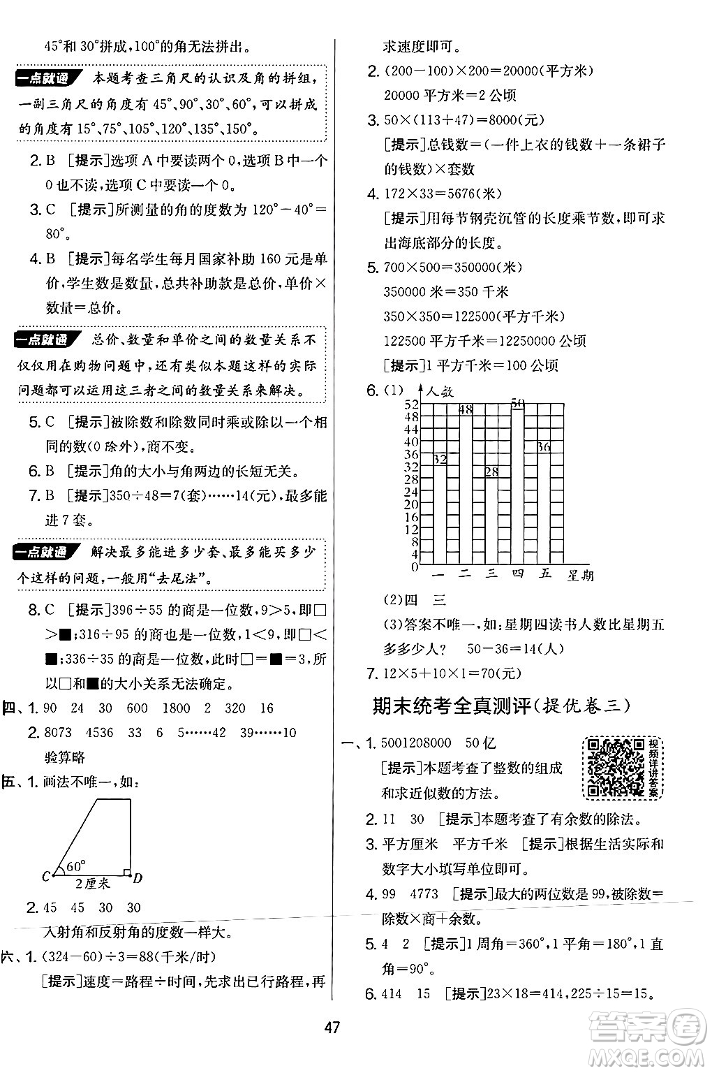 江蘇人民出版社2024年秋實(shí)驗(yàn)班提優(yōu)大考卷四年級數(shù)學(xué)上冊人教版答案