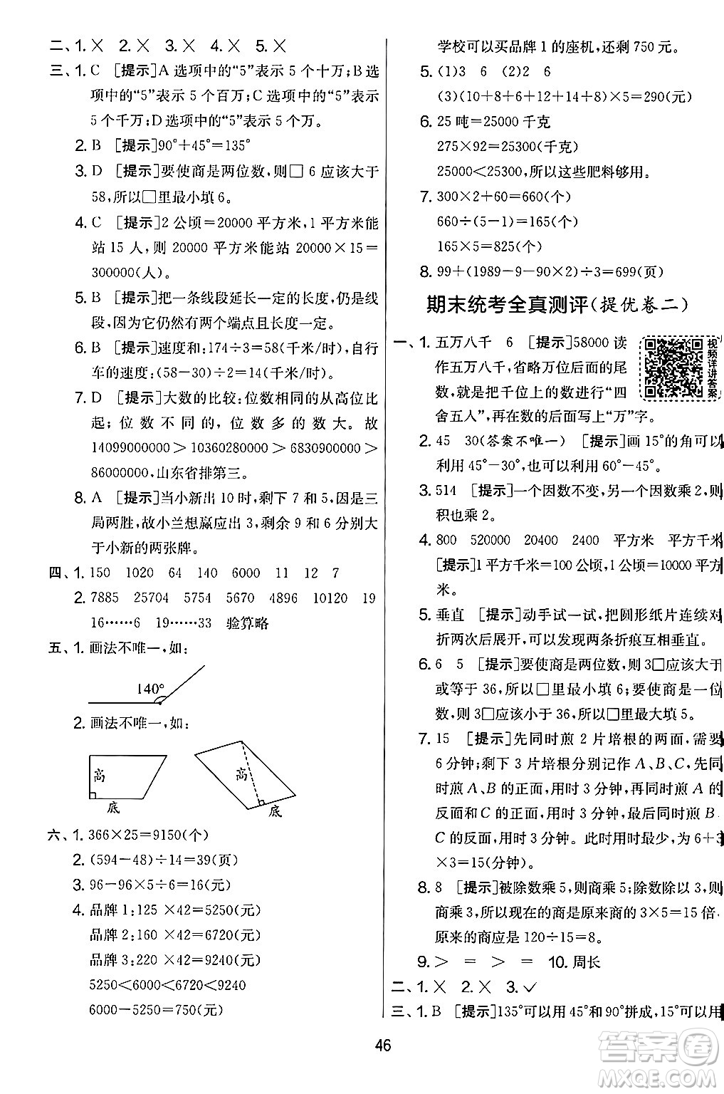 江蘇人民出版社2024年秋實(shí)驗(yàn)班提優(yōu)大考卷四年級數(shù)學(xué)上冊人教版答案