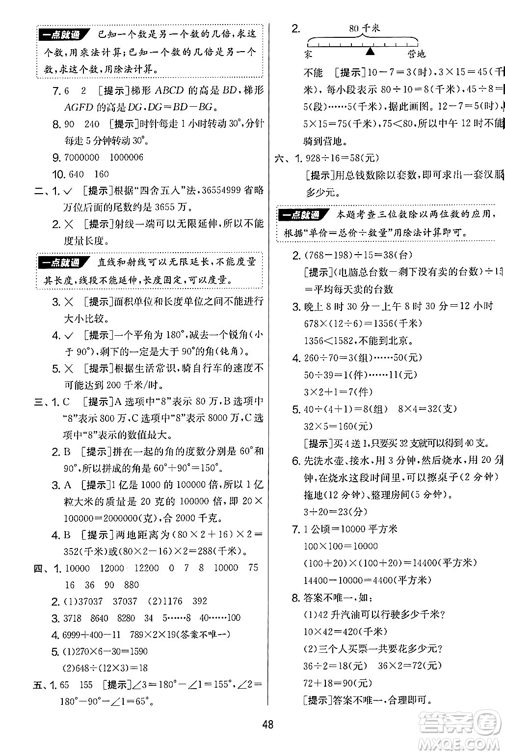 江蘇人民出版社2024年秋實(shí)驗(yàn)班提優(yōu)大考卷四年級數(shù)學(xué)上冊人教版答案