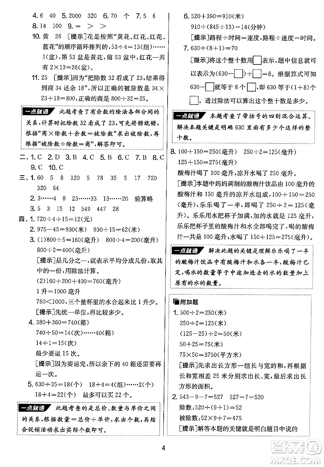 吉林教育出版社2024年秋實(shí)驗(yàn)班提優(yōu)大考卷四年級(jí)數(shù)學(xué)上冊(cè)蘇教版答案