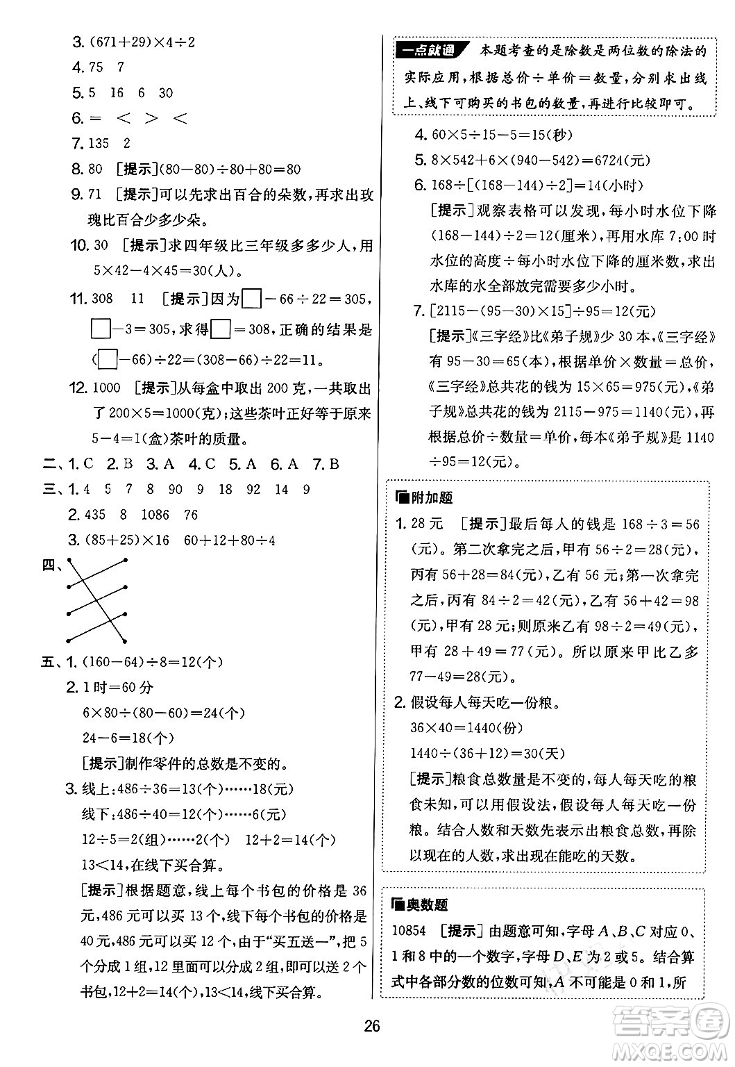 吉林教育出版社2024年秋實(shí)驗(yàn)班提優(yōu)大考卷四年級(jí)數(shù)學(xué)上冊(cè)蘇教版答案