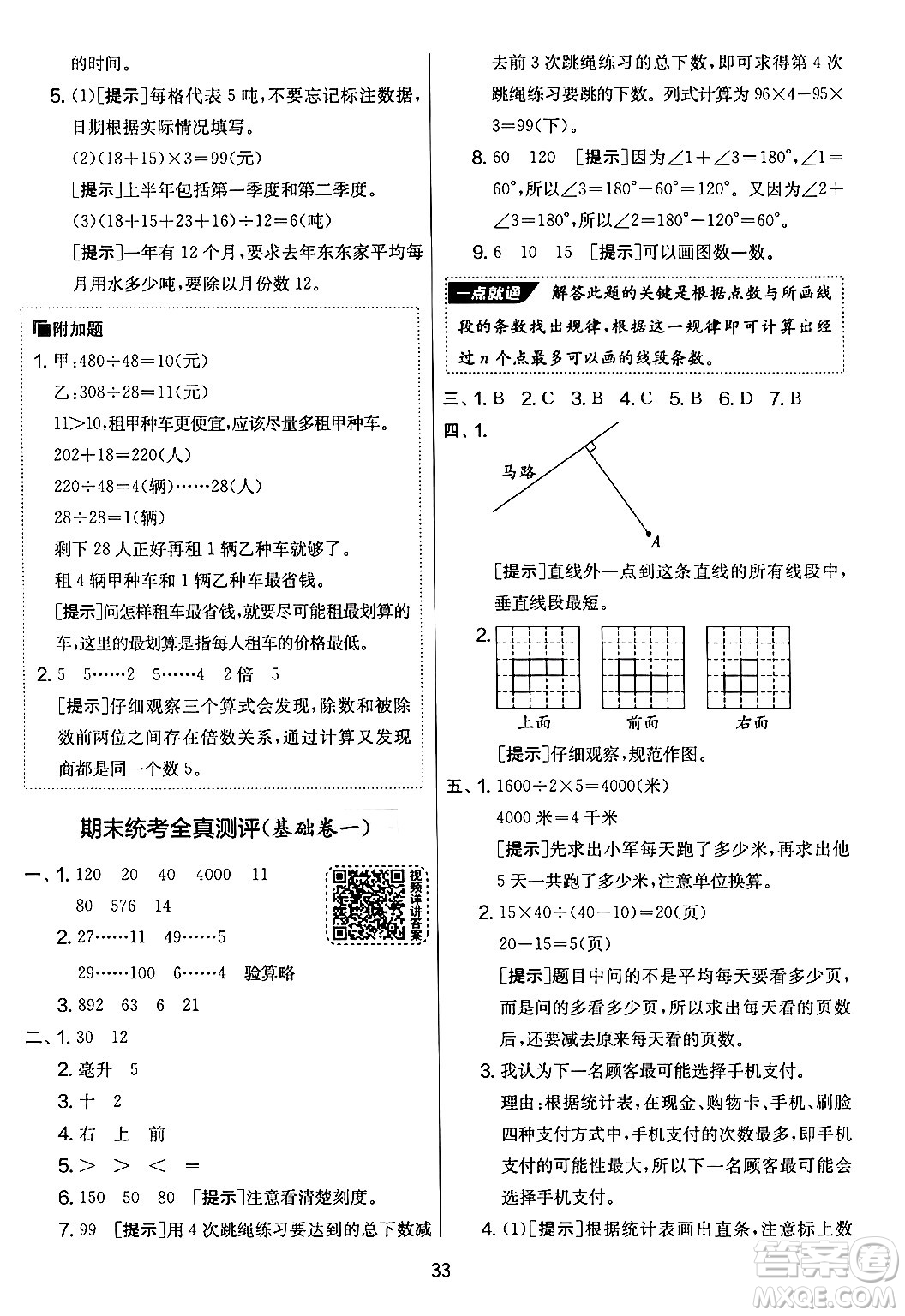 吉林教育出版社2024年秋實(shí)驗(yàn)班提優(yōu)大考卷四年級(jí)數(shù)學(xué)上冊(cè)蘇教版答案