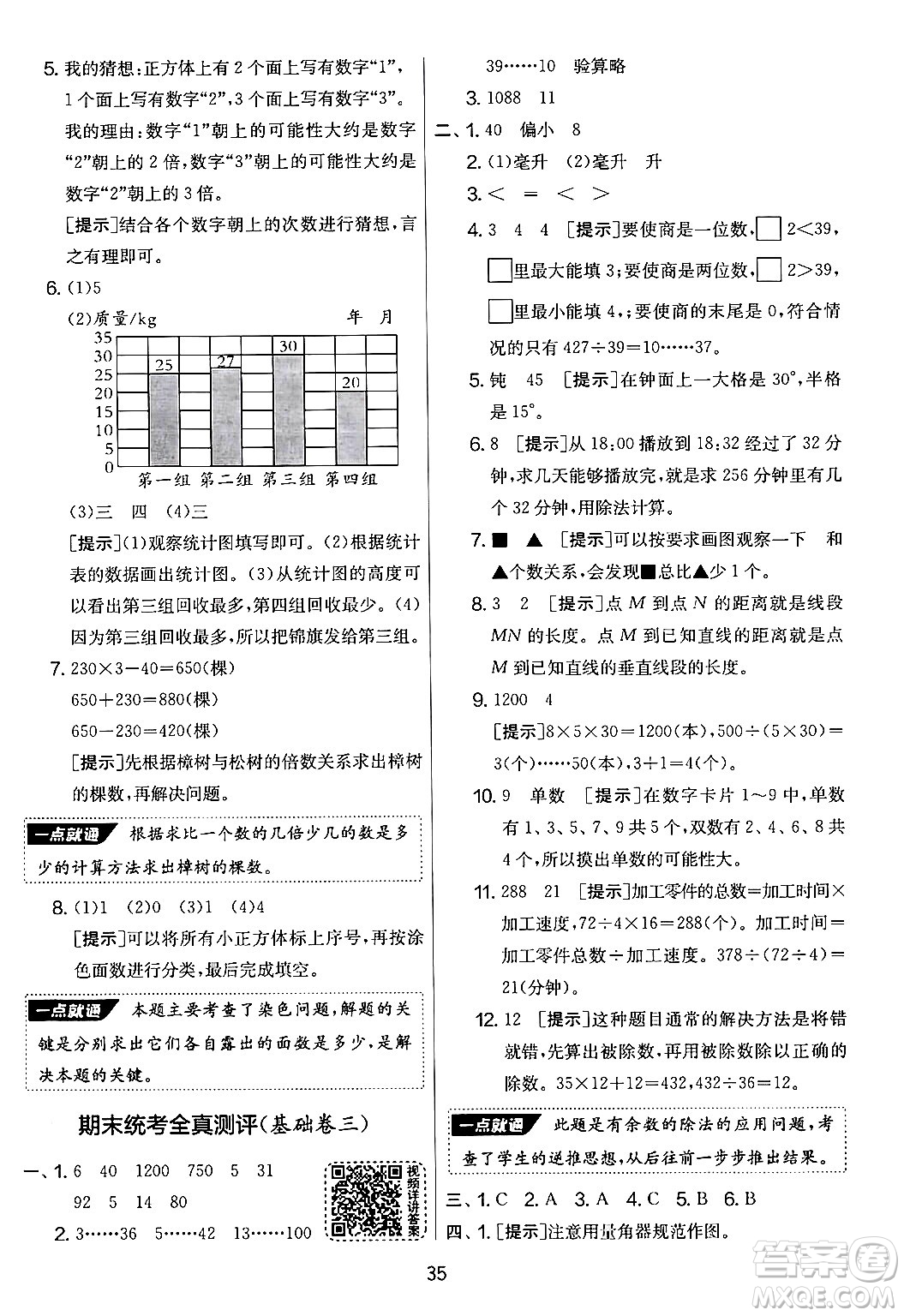 吉林教育出版社2024年秋實(shí)驗(yàn)班提優(yōu)大考卷四年級(jí)數(shù)學(xué)上冊(cè)蘇教版答案