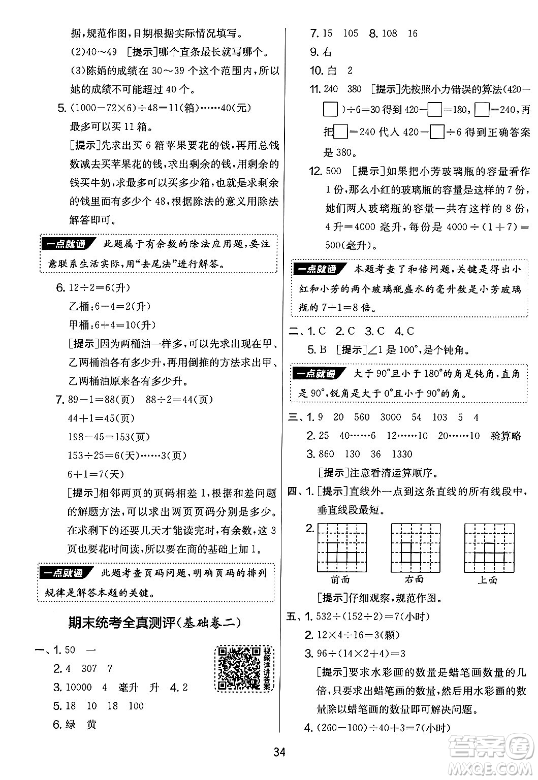 吉林教育出版社2024年秋實(shí)驗(yàn)班提優(yōu)大考卷四年級(jí)數(shù)學(xué)上冊(cè)蘇教版答案