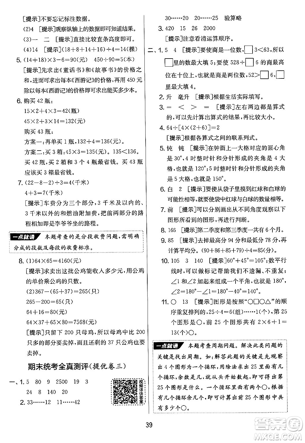 吉林教育出版社2024年秋實(shí)驗(yàn)班提優(yōu)大考卷四年級(jí)數(shù)學(xué)上冊(cè)蘇教版答案