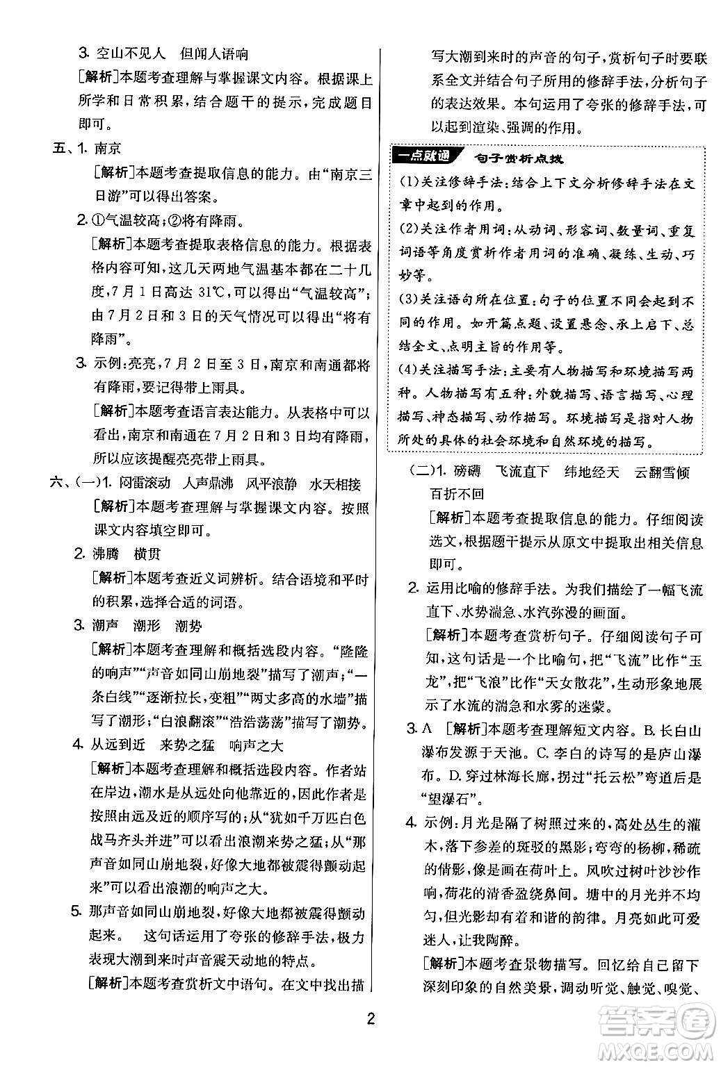 吉林教育出版社2024年秋實(shí)驗(yàn)班提優(yōu)大考卷四年級語文上冊人教版答案