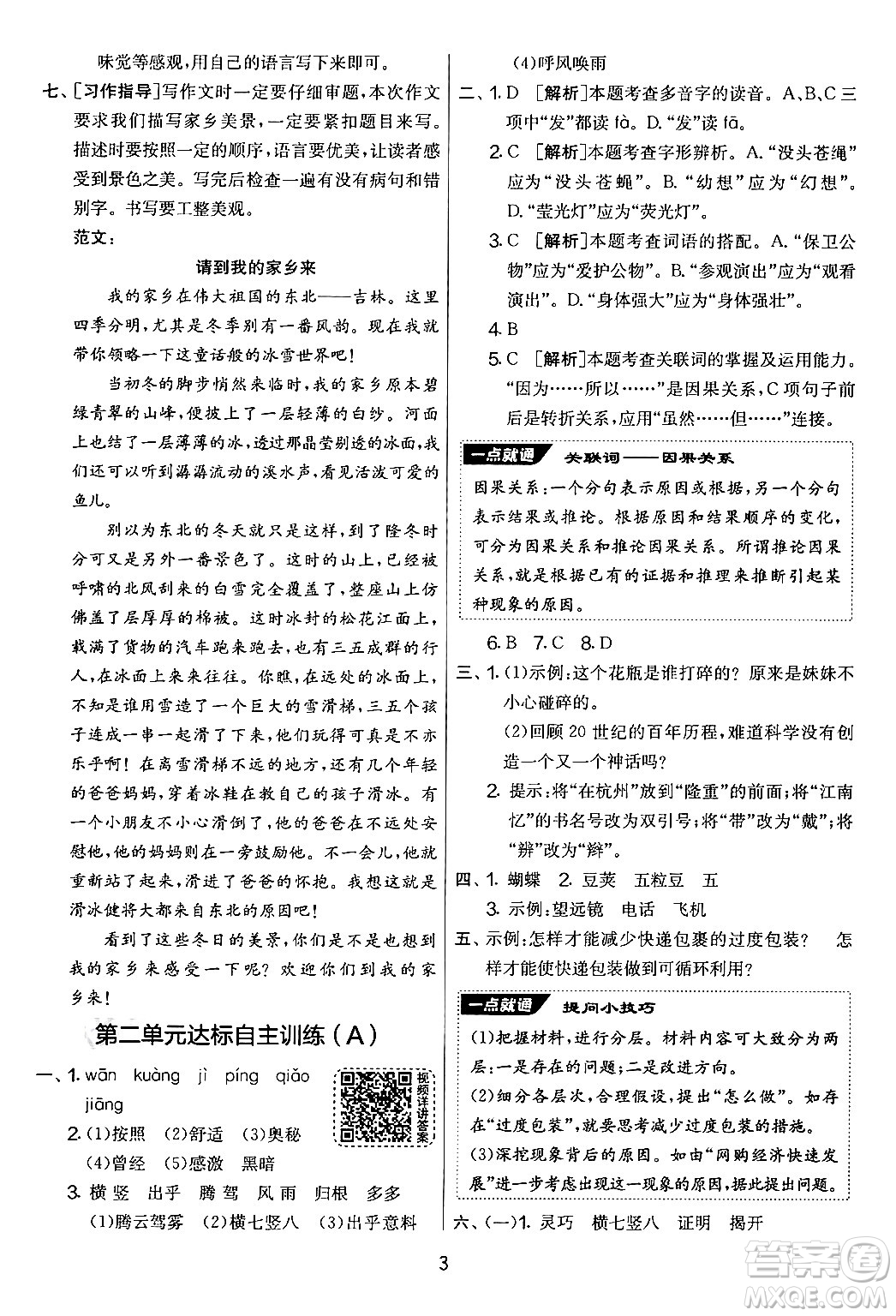吉林教育出版社2024年秋實(shí)驗(yàn)班提優(yōu)大考卷四年級語文上冊人教版答案